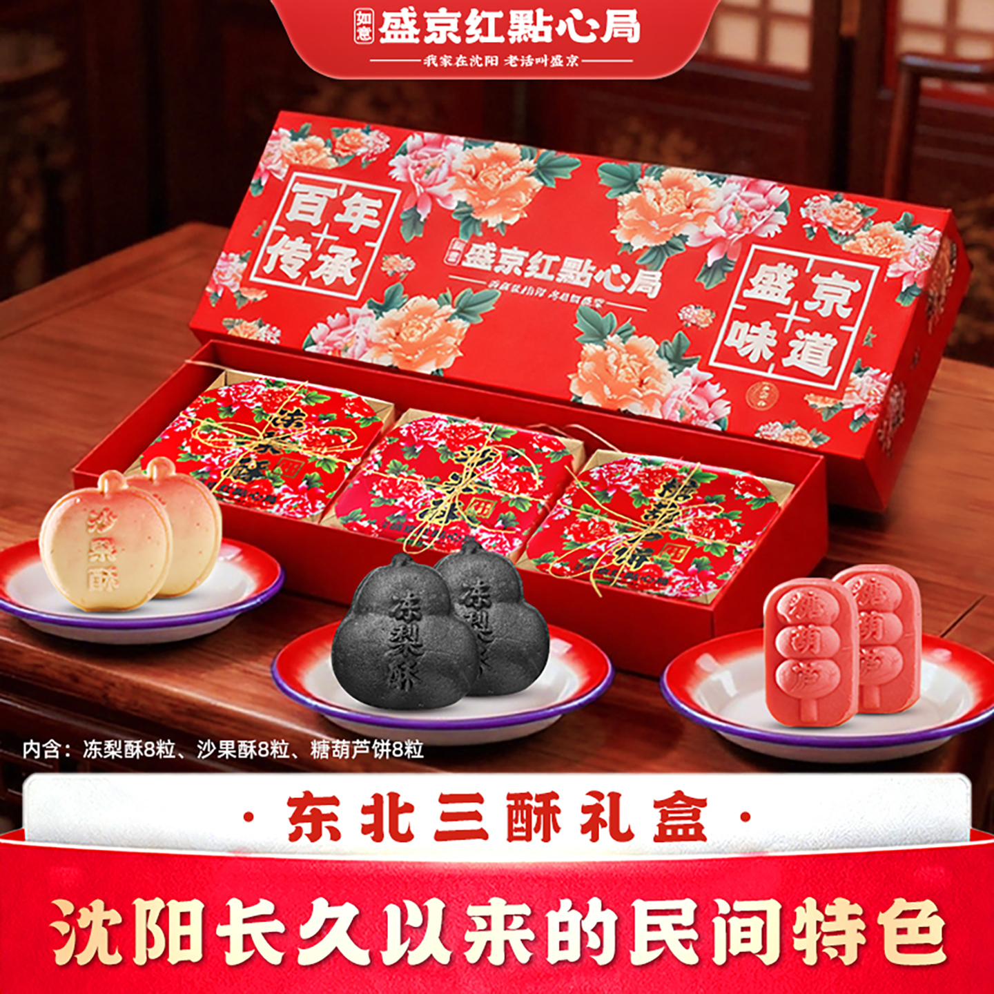 盛京红点心局东北三酥沈阳特产