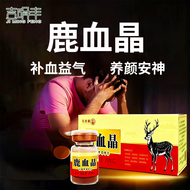 鹿血晶1g*10瓶/盒中药饮片补血