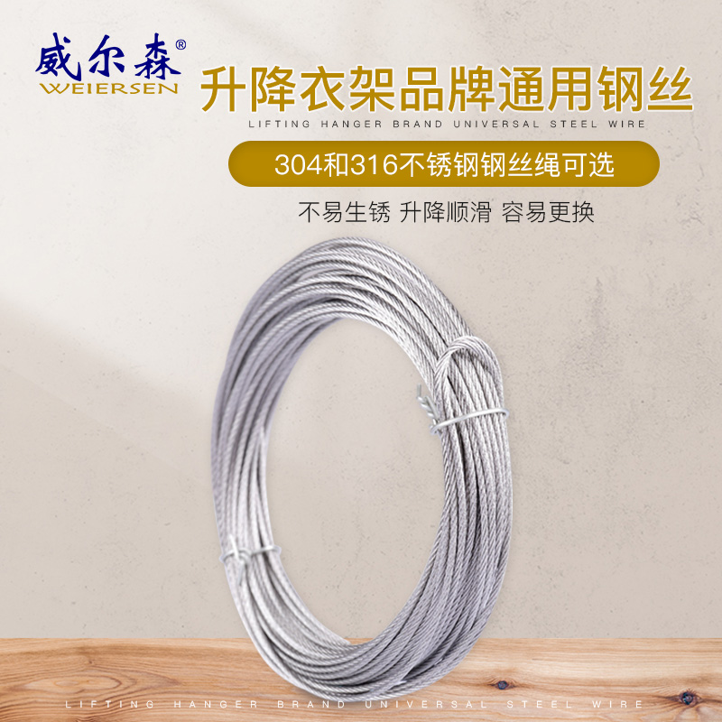 威尔森手摇升降晾衣架配件钢丝绳