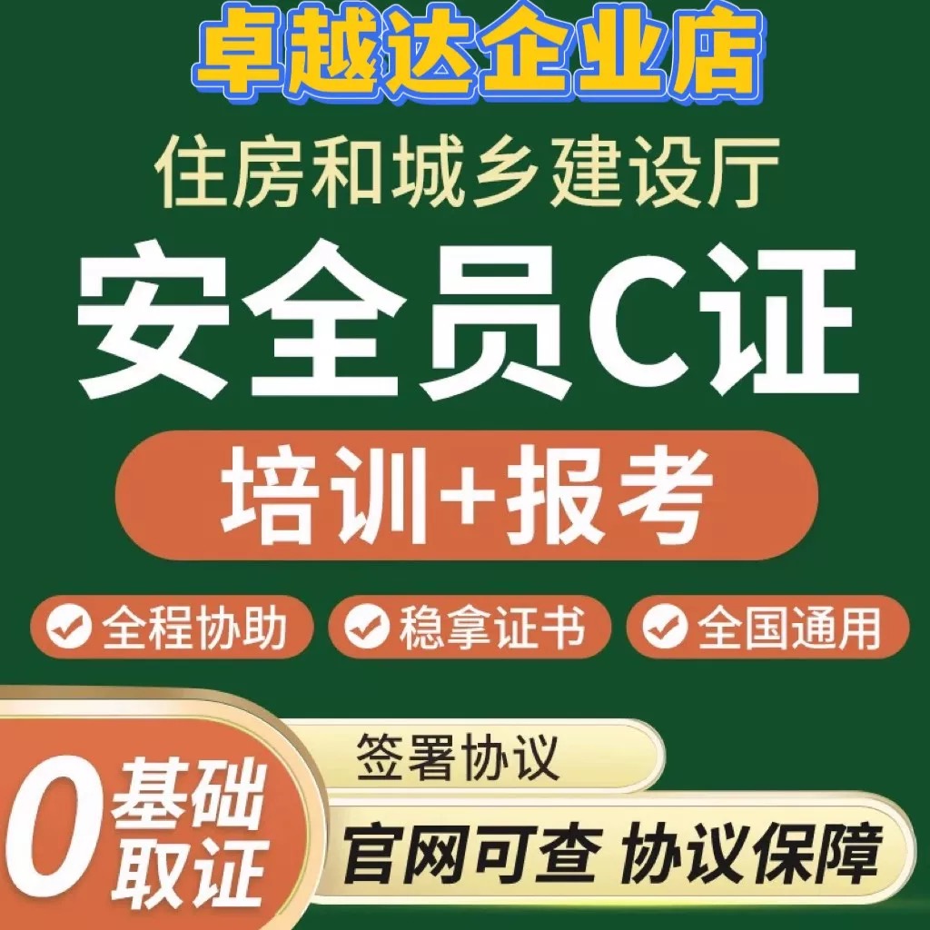 全国通用安全员C证报名培训住房和城市建设厅颁发报名ABC证安全员