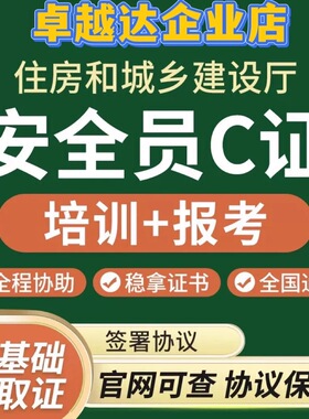 全国通用安全员C证报名培训住房和城市建设厅颁发报名ABC证安全员