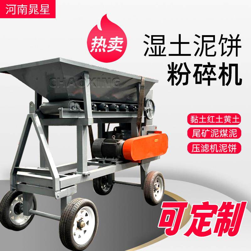 移动式黏土压滤滤饼粉土机煤泥尾矿粉碎设备化工物料结块打散机