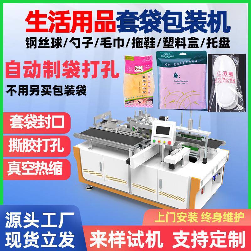 一次性牙刷洗脸巾洗漱用品自动套袋机蒸汽眼罩套真空套袋包装机