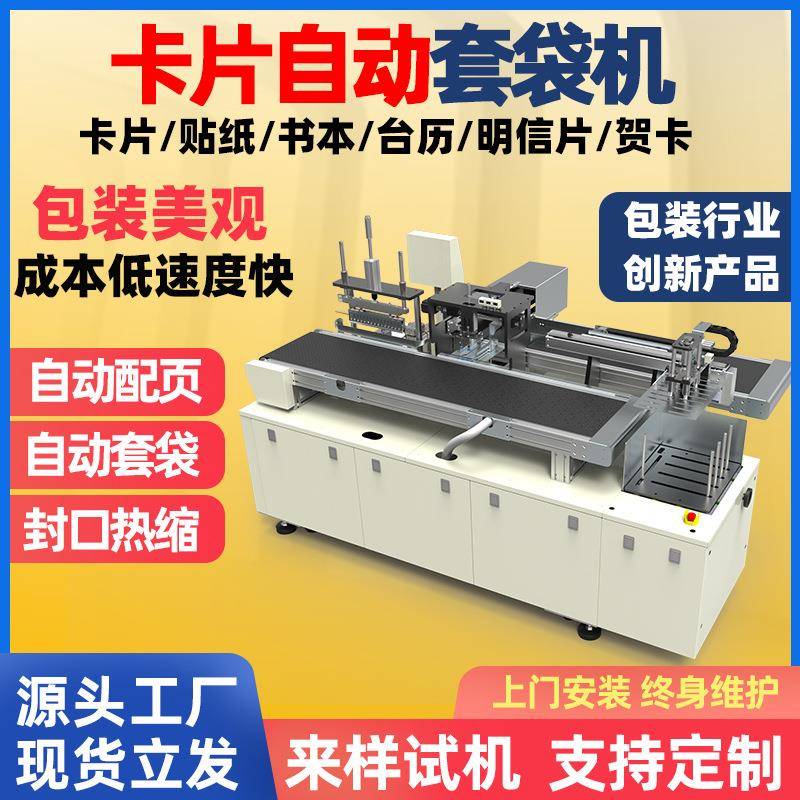证书卡片套袋包装机牌匾荣誉证书杂志装袋套袋配页全自动套袋机