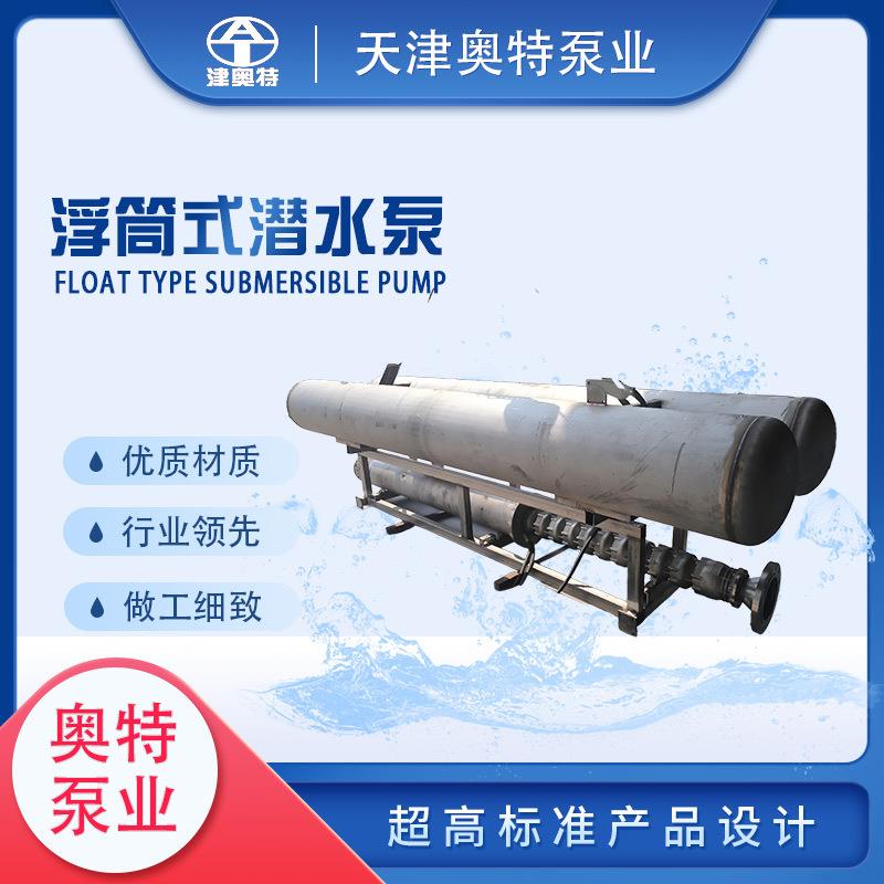 河流取水浮筒式潜水泵漂浮式排水电泵厂家浮筒式泵全国发货