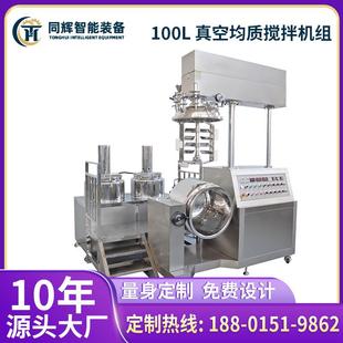 100L真空均质搅拌机组高速搅拌分散机化妆品