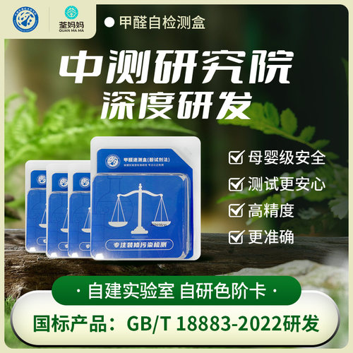 荃妈妈甲醛检测盒实验室研发
