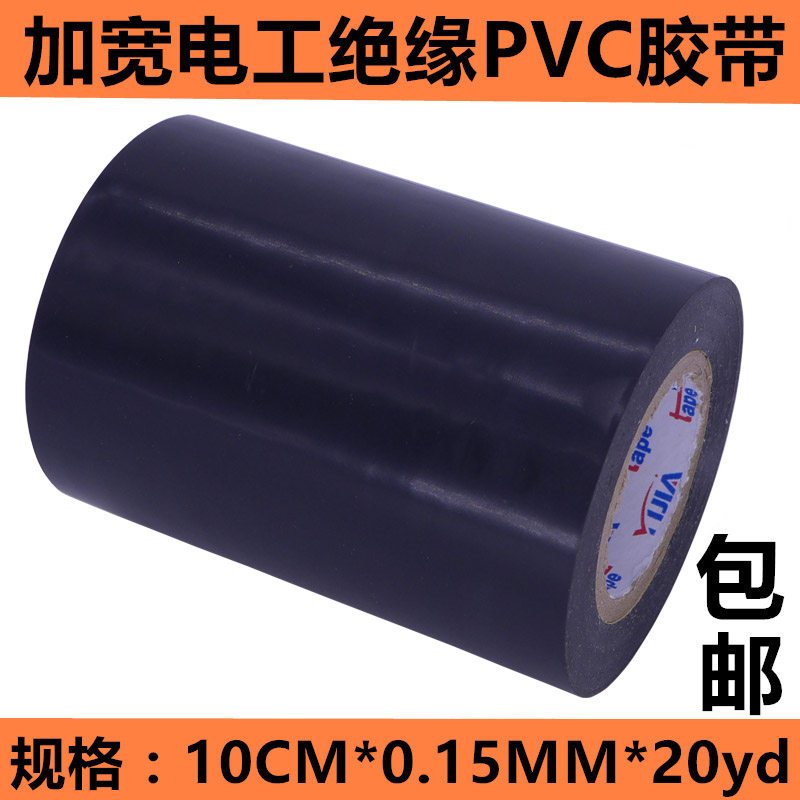 加宽型电工绝缘胶布10cm防水超薄超粘阻燃黑色环保PVC电胶布包邮,电子/电工,电工胶带,淘宝优惠券,粉丝福利购,淘宝优惠卷