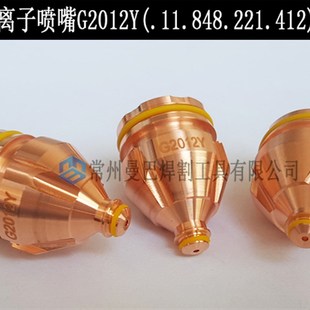 G2017电浆割嘴 G2012YL .11.848.221.412 G2010Y 喷嘴G2008Y