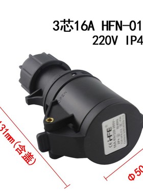 HFE黑色舞台工业插头3芯4心5孔16A32A防水防爆航空插座连接器套装