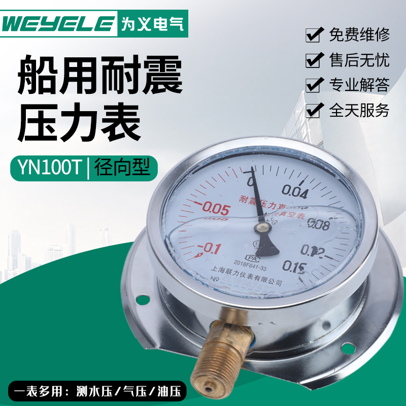 YN100T船用普通耐震压力表径向带后边-0.1-60MPa水气压负压真空表