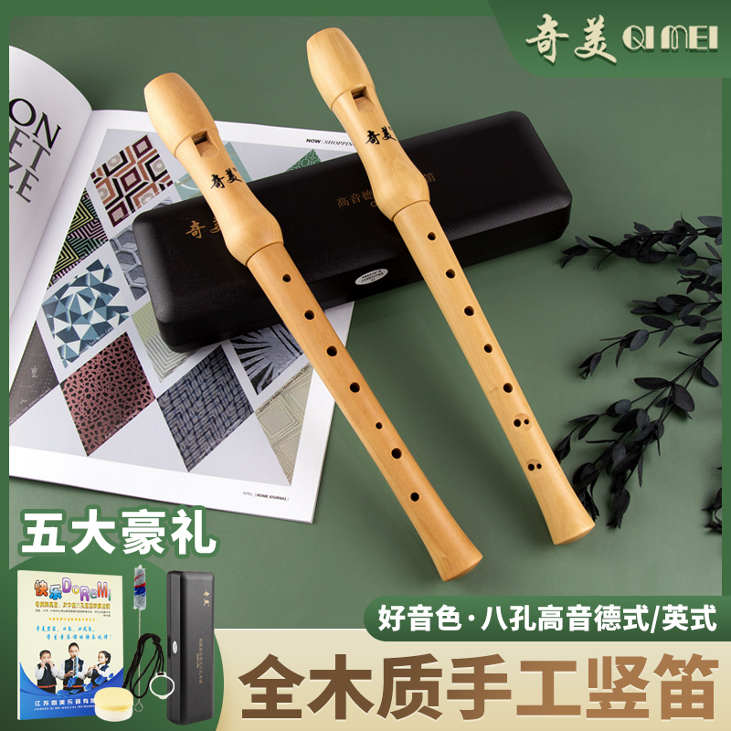 奇美木质竖笛8孔高音德式八孔成人英式专业小学生初学者儿童竖笛
