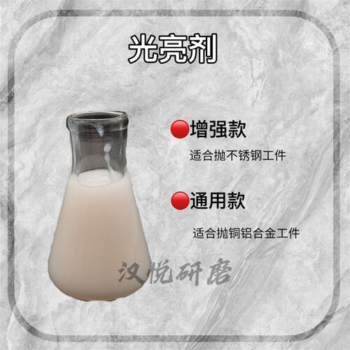 振动研磨机光亮剂金属研磨液去油清洗剂防锈剂不锈钢铜铁铝增亮剂
