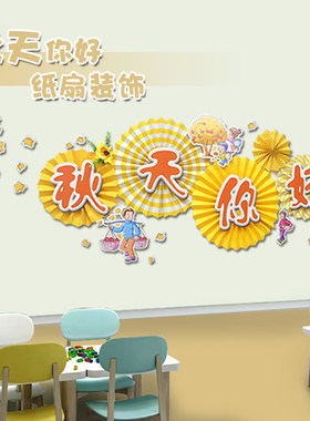 秋天你好幼儿园教室走廊秋天主题环创墙面装饰吊挂饰圆形折扇