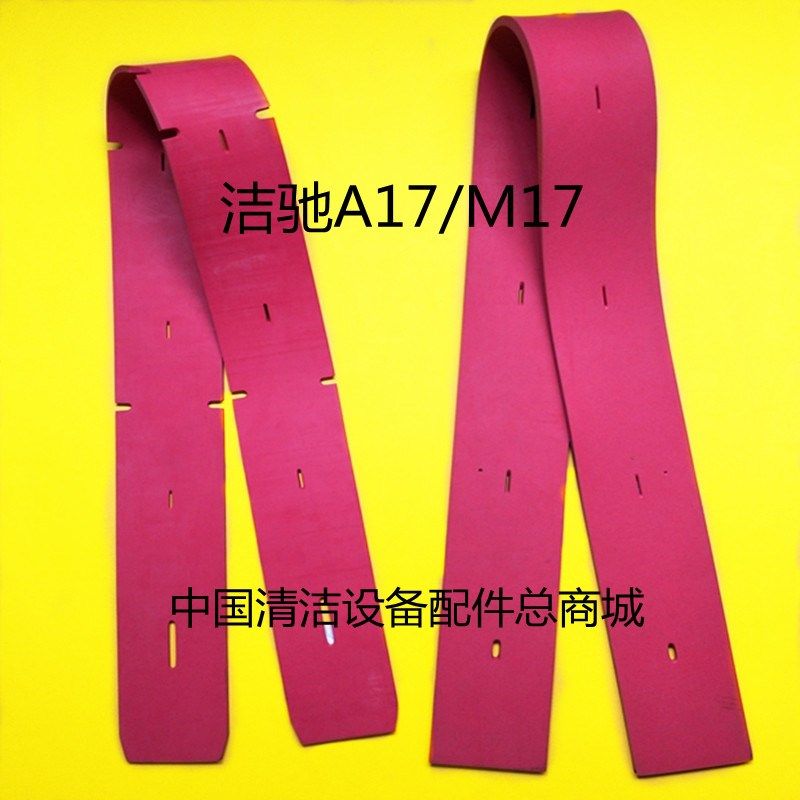 洁驰A17/M17洗地机吸水胶条 刮水皮条 洗地机胶条扒条配件包邮,生活电器,吸尘器配件/耗材,淘宝优惠券,粉丝福利购,淘宝优惠卷