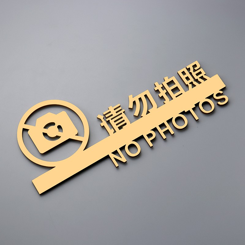 禁止拍照提示标识牌立体镂空创意自粘标示请勿摄影亚克力标志贴牌