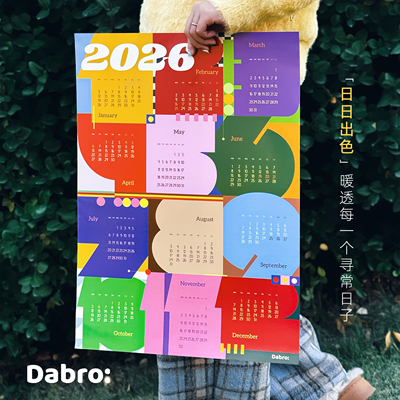 「日日出色」2026新款年历海报
