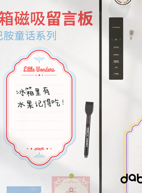 Dabro冰箱贴留言板磁吸冰箱记事板小白板磁力便利贴创意装饰备忘