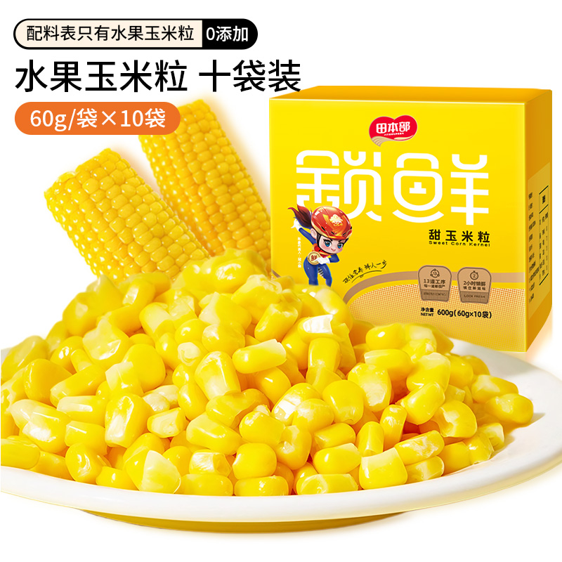 【农投】正宗东北水果甜玉米粒10袋新鲜真空甜玉米粒开袋即食粗粮