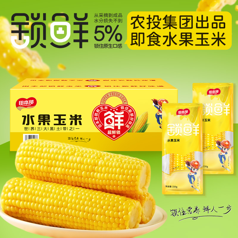 田本部！即食水果甜玉米220g×8棒