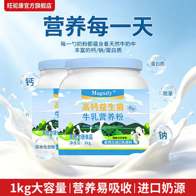 新西兰进口奶源牛奶营养粉高钙高蛋白益生菌官方旗舰店中老年早餐
