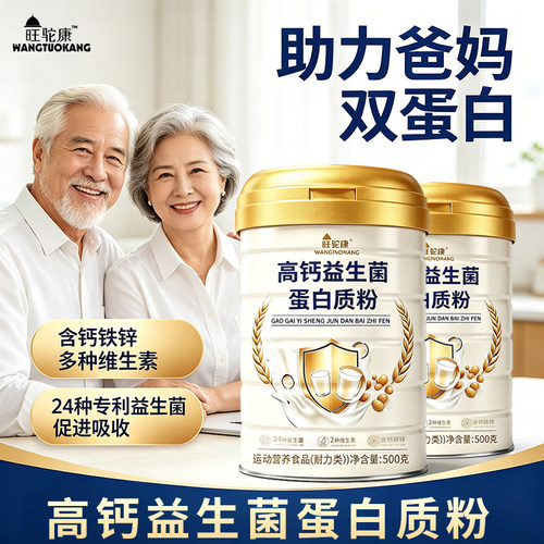 旺驼康中老年高钙益生菌奶粉