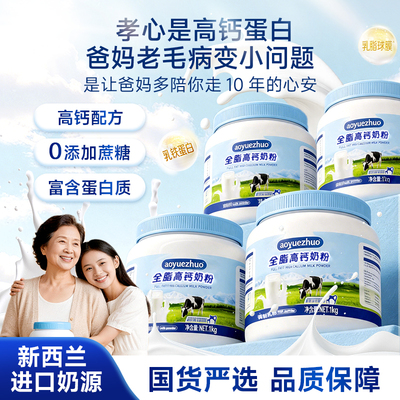 高钙奶粉中老年进口奶源0蔗糖富含蛋白质1kg罐装澳悦卓官方送礼