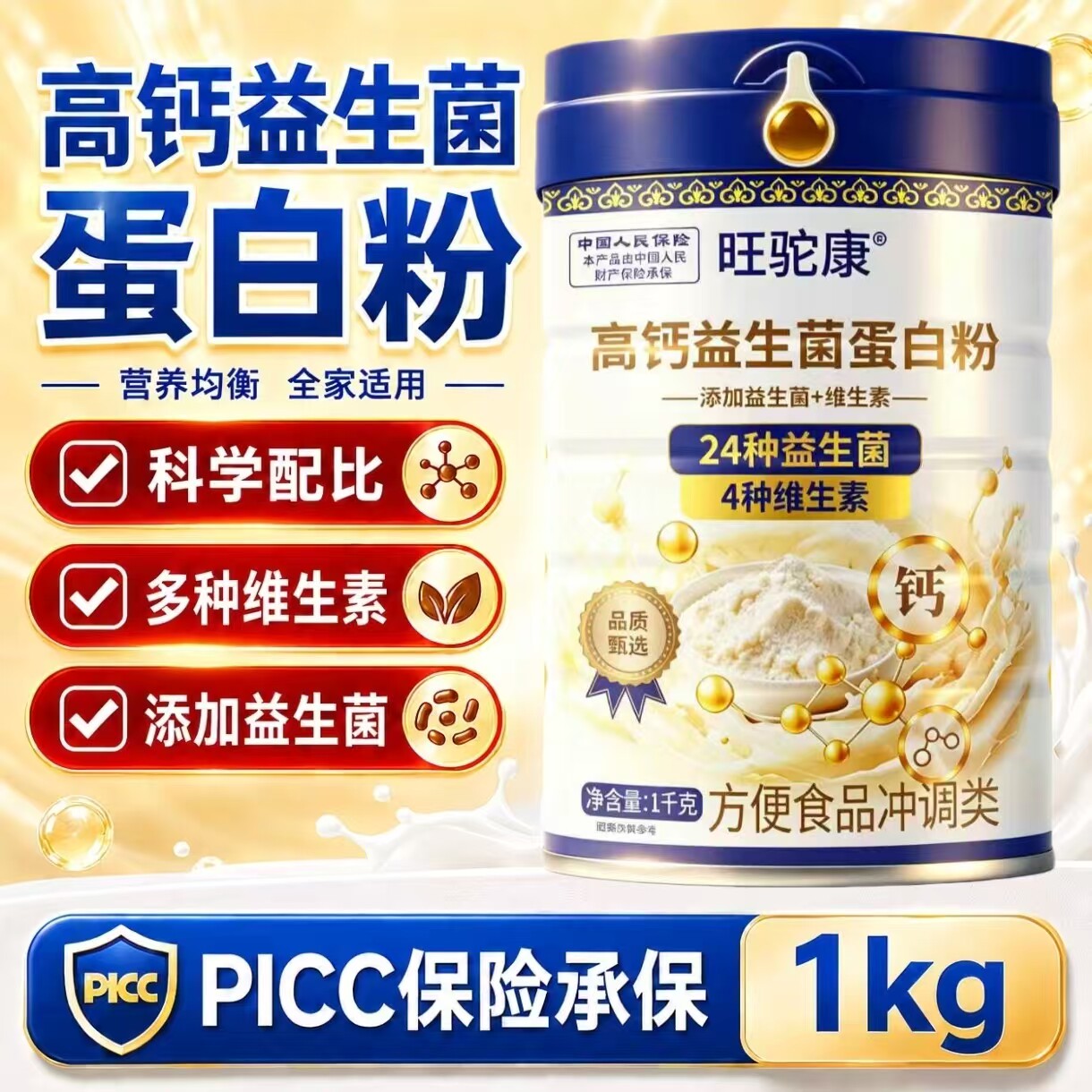 旺驼康钙益生菌蛋白粉1千克罐装