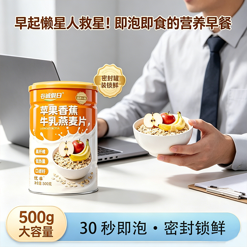 苹果香蕉牛乳燕麦片500g即泡即食营养早餐30秒速食代餐谷物脆食品