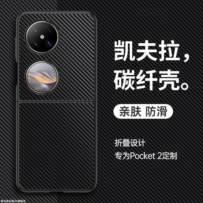 华为pocket2手机壳p2艺术定制版小折叠屏保护套凯夫拉碳纤维全包防摔硅胶软壳超薄磨砂男女新款高级感仿皮质