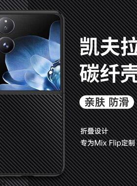 适用小米mixflip手机壳mimixflip保护套mlxfllp防摔mxifip男女mixflp折叠屏mixfiip防滑m1xfip指纹2405CPX3DC