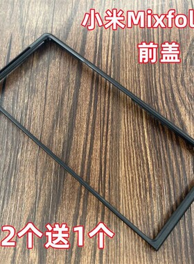 适用于小米MIX FOLD2手机壳黑色前盖边框硬壳折叠屏塑料PC保护套