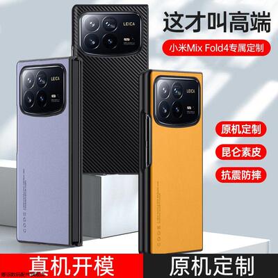 适用小米mixfold4手机壳mimixfold4保护套m1xf0ld4防摔mlxfold4男mix女flod4素皮fod4磨砂fld4折叠24072PX77C