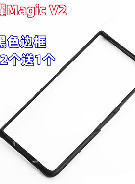 适用华为荣耀MagicV2/VS至臻版/V手机壳黑色边框前盖硬壳超薄外套