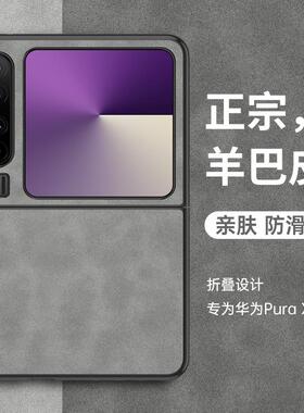 适用华为purax手机壳pura x典藏版阔折叠屏羊巴皮保护皮套全包防摔purex硅胶软壳超薄磨砂男女素皮新款高级感