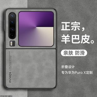 适用华为purax手机壳pura x典藏版阔折叠屏羊巴皮保护皮套全包防摔purex硅胶软壳超薄磨砂男女素皮新款高级感