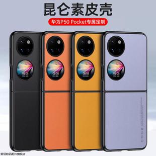 适用华为P50Pocket折叠手机壳女新款pockets折叠屏s高级全包防摔男士磨砂硅胶P0cket套超薄网红女士潮外壳华