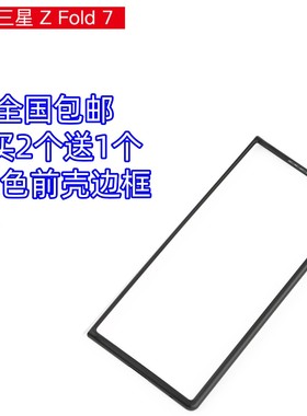 适用三星Z Fold7手机壳黑色前壳边框zfold7磨砂硬壳F9660防摔外套