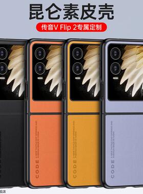 适用传音VFlip2折叠屏手机壳V Flip2保护套超薄磨砂filp2时尚素皮套VFilp2防指纹vflp2全包防摔外壳vfllp男女