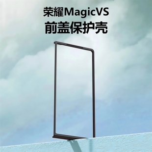 适用华为荣耀MagicVS手机壳荣耀Magic V2前盖边框硬壳Vs2折叠屏VS3塑料RSR保护套VER-AN10防摔套至臻版简约V3