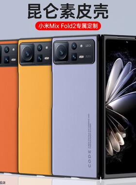 适用小米mixfold2手机壳新款mix折叠屏fold超薄mixflod2保护套全包mi防摔女xiaomi软mlxfold男硅胶潮高级外壳