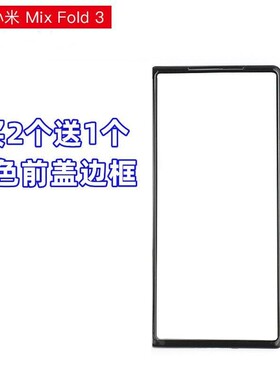适用小米Mixfold3手机壳黑色边框前盖磨砂硬壳塑超薄3代防摔外套