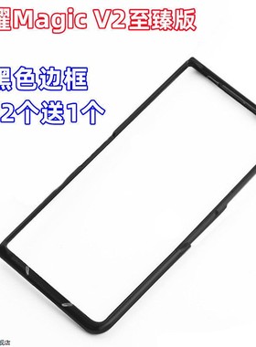 适用华为荣耀Magic V2至臻版手机壳黑色前盖边框硬壳超薄防摔外套