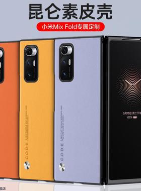 适用小米mixfold1手机壳新款mix折叠屏fold全包保护套mixflod防摔mi男xiaomi软mlxfold女高级硅胶士外壳后壳