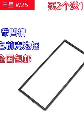 适用三星W25心系天下手机壳黑色磨砂前盖边框W9025塑料PC保护外套