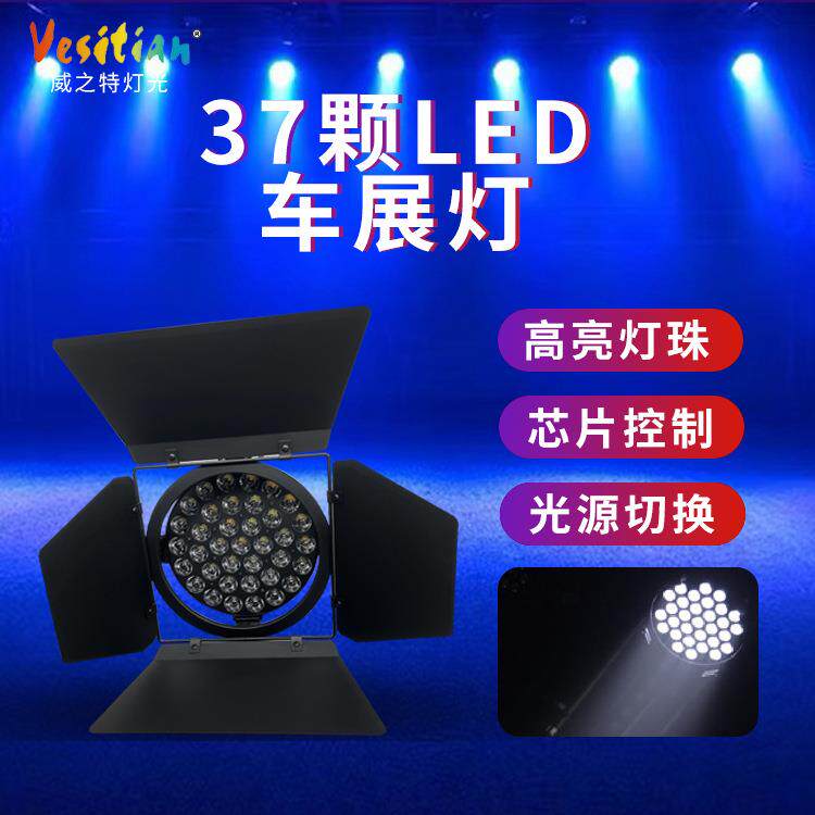 厂家直销37颗LED车展灯展览展会汽车展厅帕灯酒吧迪厅背景染色灯