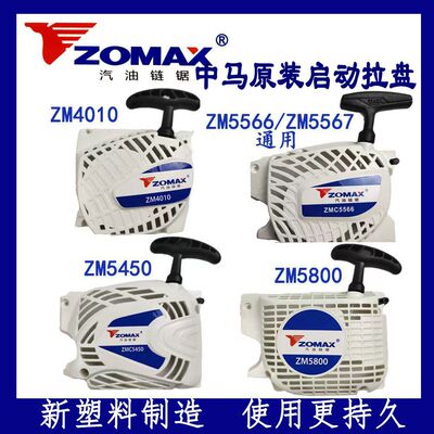 中马Zomax原装油锯启动器4010/5450/5566/5567/5800原装油锯配件