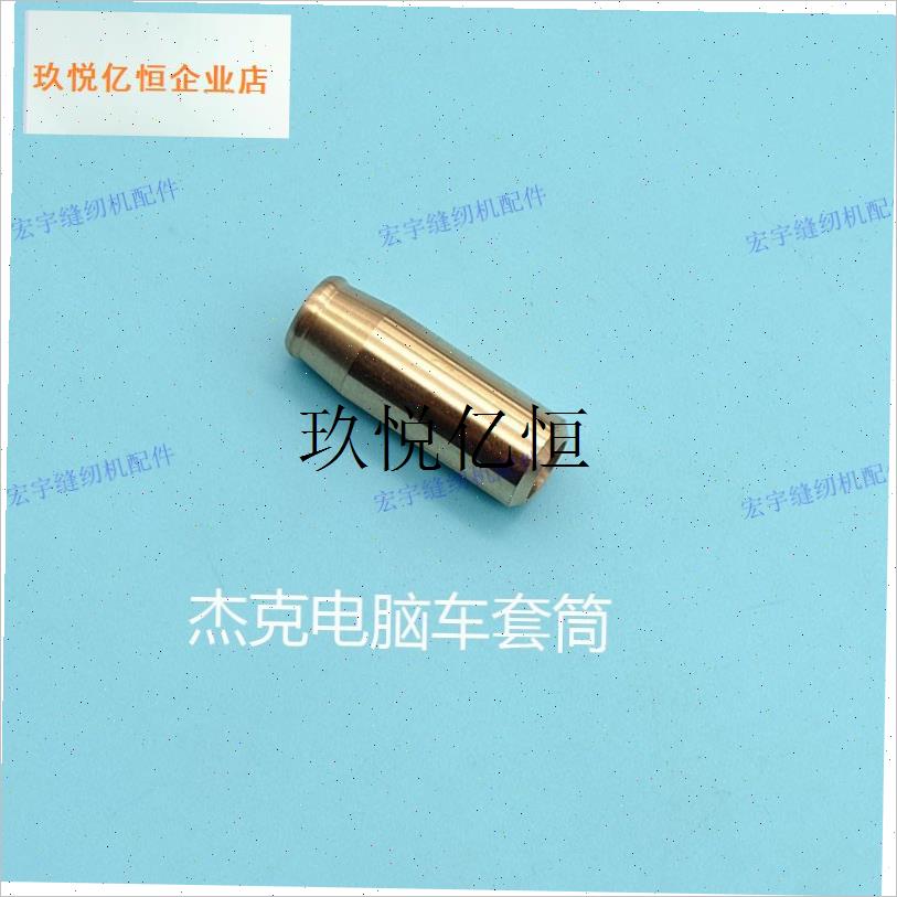 杰克平车针杆套筒原厂原r装零件电脑平缝机下套筒装R机 A4 A5通,