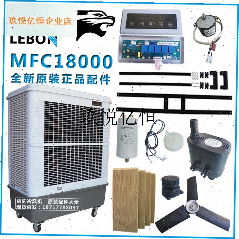 冷风机MFC18000原装配件大全风扇叶N电机支架电机电容控制板,