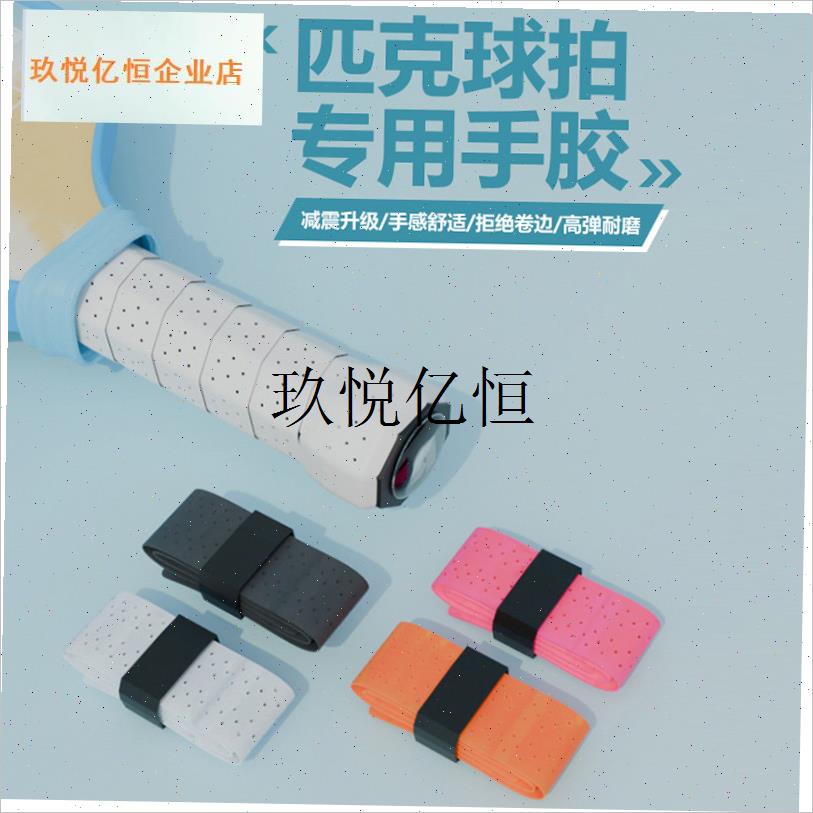 匹克球拍龙骨握把吸汗手胶打孔胶w带羽毛球拍穿孔压花pickleball,